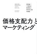 価格支配力とマーケティング