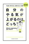 自分のやる気が上がるのは、どっち？