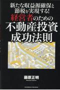 新たな収益源確保と節税を実現する！経営者のための不動産投資成功法則