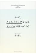 なぜ、クリエイティブな人はメンタルが強いのか？