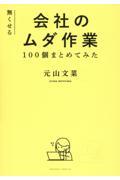 無くせる会社のムダ作業　１００個まとめてみた