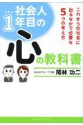 社会人１年目の心の教科書