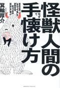 怪獣人間の手懐け方