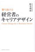 勝ち抜ける経営者のキャリアデザイン