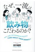 なぜ、一流は飲み物にこだわるのか？