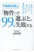 不動産投資は、「物件」で選ぶと、９９％失敗する