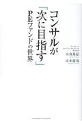 コンサルが「次に目指す」ＰＥファンドの世界