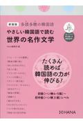 やさしい韓国語で読む世界の名作文学