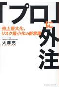 「プロ」に外注　売上最大化、リスク最小化の新常識