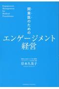 開業医のためのエンゲージメント経営
