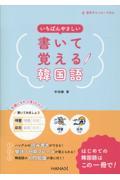 いちばんやさしい書いて覚える韓国語