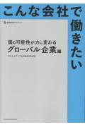 こんな会社で働きたい 個の可能性が力に変わるグローバル企業編