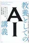 教養としてのAI講義