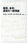 雇用、金利、通貨の一般理論