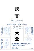 読書大全 / 世界のビジネスリーダーが読んでいる経済・哲学・歴史・科学200冊