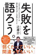 失敗を語ろう。 / 「わからないことだらけ」を突き進んだ僕らが学んだこと