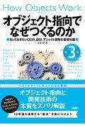 オブジェクト指向でなぜつくるのか 第3版 / 知っておきたいOOP、設計、関数型言語の基礎知識