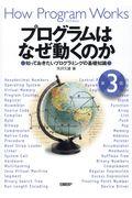 プログラムはなぜ動くのか 第3版 / 知っておきたいプログラミングの基礎知識