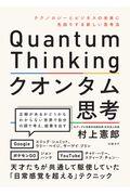クオンタム思考 / テクノロジーとビジネスの未来に先回りする新しい思考法