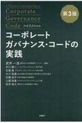コーポレートガバナンス・コードの実践
