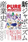 新ジャポニズム産業史１９４５ー２０２０