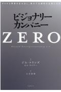 ビジョナリー・カンパニーZERO / ゼロから事業を生み出し、偉大で永続的な企業になる