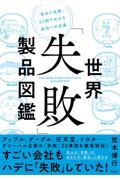 世界「失敗」製品図鑑 / 「攻めた失敗」20例でわかる成功への近道