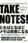 TAKE NOTES! / メモで、あなただけのアウトプットが自然にできるようになる