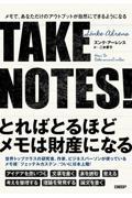 TAKE NOTES! / メモで、あなただけのアウトプットが自然にできるようになる