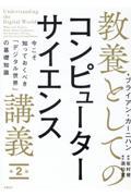 教養としてのコンピューターサイエンス講義 第2版 / 今こそ知っておくべき「デジタル世界」の基礎知識