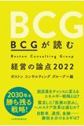 BCGが読む経営の論点 2022