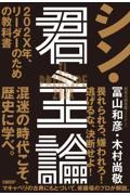 シン・君主論 / 202X年、リーダーのための教科書