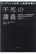 ケンブリッジ大学・人気哲学者の「不死」の講義