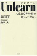 Ｕｎｌｅａｒｎ人生１００年時代の新しい「学び」