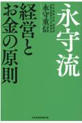 永守流 経営とお金の原則