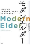 モダンエルダー / 40代以上が「職場の賢者」を目指すこれからの働き方