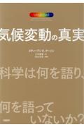 気候変動の真実科学は何を語り、何を語っていないか?