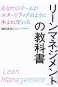 リーンマネジメントの教科書 あなたのチームがスタートアップのように生まれ変わる