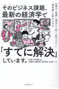 そのビジネス課題、最新の経済学で「すでに解決」しています。 / 仕事の「直感」「場当たり的」「劣化コピー」「根性論」を終わらせる