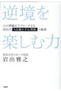 逆境を楽しむ力 心の琴線にアプローチする岩出式「人を動かす心理術」の極意