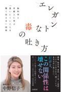 エレガントな毒の吐き方 脳科学と京都人に学ぶ「言いにくいことを賢く伝える」技術