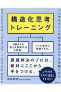 構造化思考トレーニング / コンサルタントが必ず身につける定番スキル