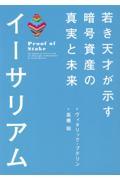 イーサリアム若き天才が示す暗号資産の真実と未来