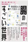 9000人を調べて分かった腸のすごい世界 / 強い体と菌をめぐる知的冒険