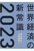 この一冊でわかる世界経済の新常識