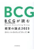 BCGが読む経営の論点 2023