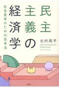 民主主義の経済学 社会変革のための思考法