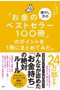 「お金の増やし方のベストセラー100冊」のポイントを1冊にまとめてみた。