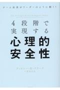 ４段階で実現する　心理的安全性