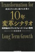 １０年変革シナリオ　時間軸のトランスフォーメーション戦略